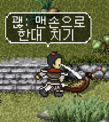 꿩을 맨손으로 한 대 치기(평타)로 공격하는 장면